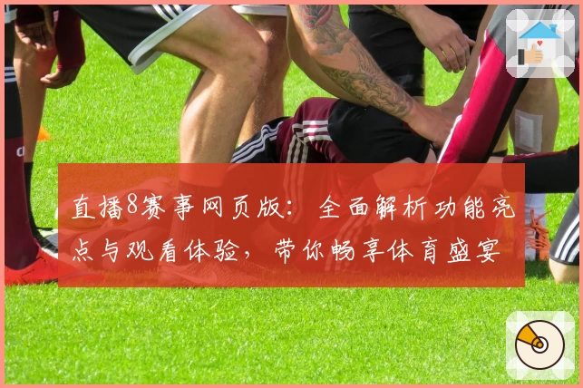 直播8赛事网页版：全面解析功能亮点与观看体验，带你畅享体育盛宴