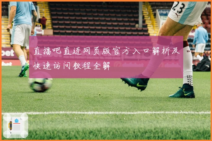 直播吧直连网页版官方入口解析及快速访问教程全解
