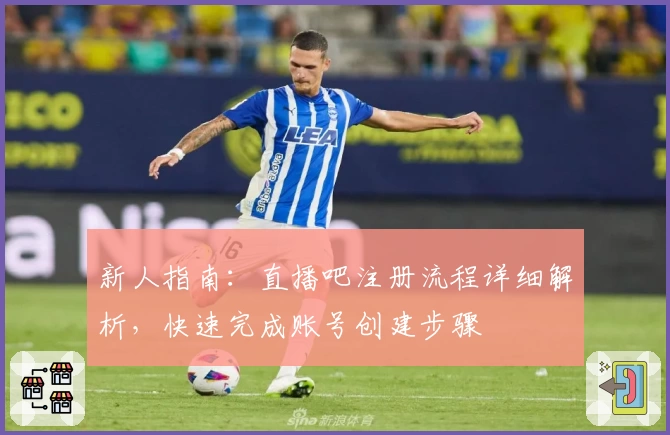 新人指南：直播吧注册流程详细解析，快速完成账号创建步骤