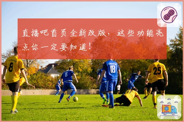 直播吧首页全新改版，这些功能亮点你一定要知道！