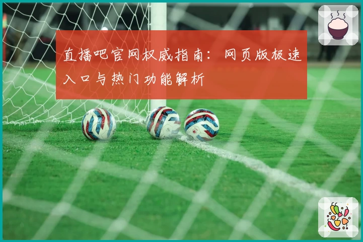 直播吧官网权威指南：网页版极速入口与热门功能解析