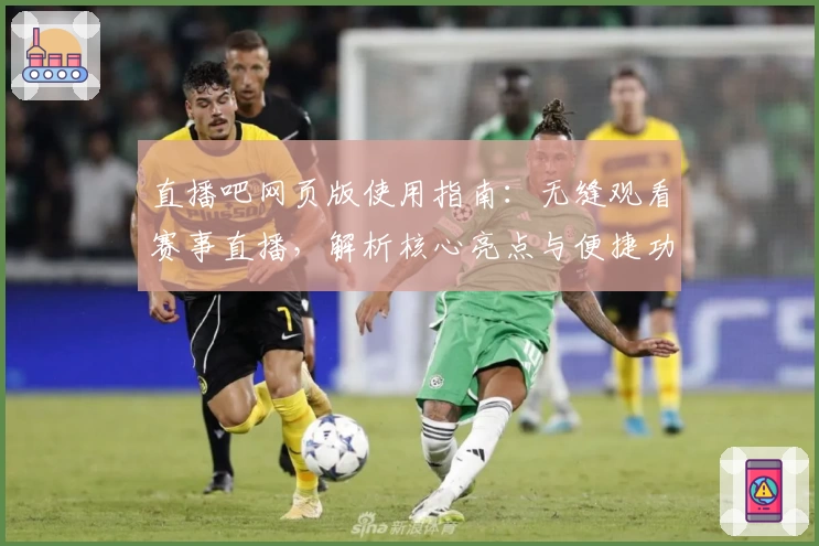 直播吧网页版使用指南：无缝观看赛事直播，解析核心亮点与便捷功能